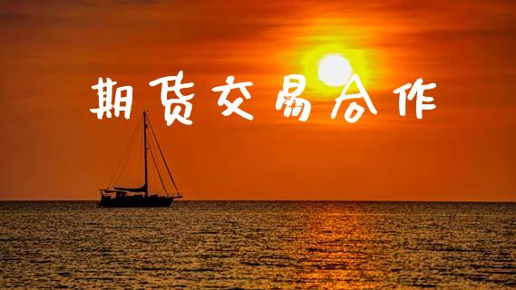 期货交易合作_https://www.lcjysmgs.com_黄金期货直播喊单_第1张