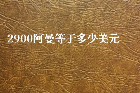2900阿曼等于多少美元_https://www.lcjysmgs.com_黄金期货直播喊单_第1张