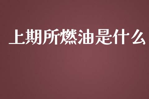 上期所燃油是什么_https://www.lcjysmgs.com_德指行情直播_第1张