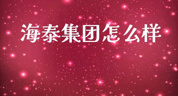 海泰集团怎么样_https://www.lcjysmgs.com_黄金期货直播喊单_第1张