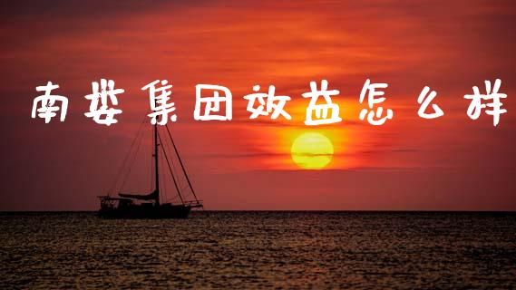 南娄集团效益怎么样_https://www.lcjysmgs.com_恒指直播平台_第1张