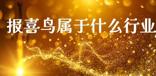 报喜鸟属于什么行业_https://www.lcjysmgs.com_德指行情直播_第1张