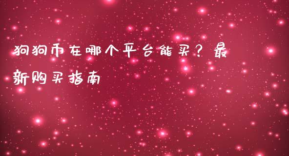 狗狗币在哪个平台能买？最新购买指南_https://www.lcjysmgs.com_黄金期货直播喊单_第1张
