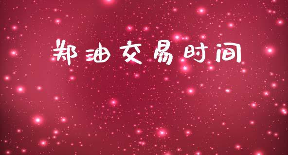 郑油交易时间_https://www.lcjysmgs.com_黄金期货直播喊单_第1张