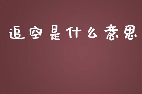 追空是什么意思_https://www.lcjysmgs.com_黄金期货直播喊单_第1张