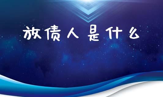 放债人是什么_https://www.lcjysmgs.com_黄金期货直播喊单_第1张