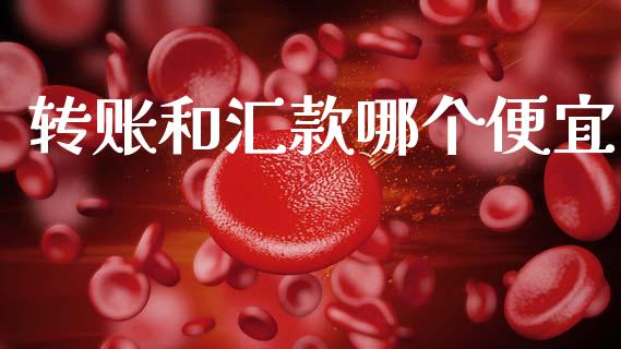 转账和汇款哪个便宜_https://www.lcjysmgs.com_恒生指数直播_第1张