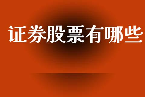 证券股票有哪些_https://www.lcjysmgs.com_德指行情直播_第1张