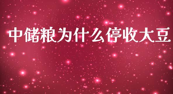 中储粮为什么停收大豆_https://www.lcjysmgs.com_恒指直播平台_第1张