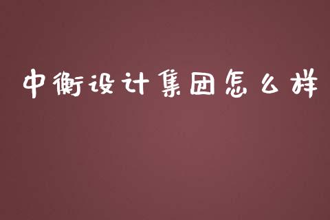 中衡设计集团怎么样_https://www.lcjysmgs.com_恒指直播平台_第1张