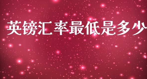 英镑汇率最低是多少_https://www.lcjysmgs.com_恒生指数直播_第1张