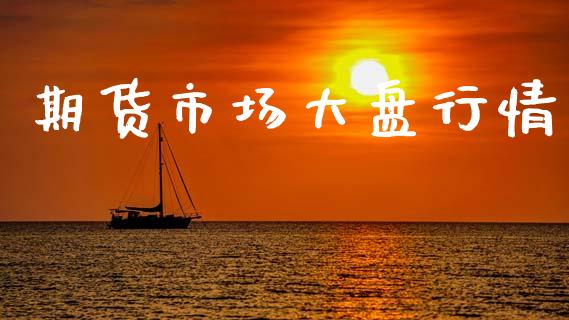 期货市场大盘行情_https://www.lcjysmgs.com_恒生指数直播_第1张