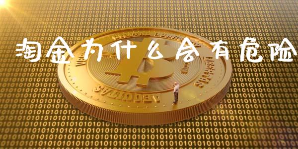 淘金为什么会有危险_https://www.lcjysmgs.com_恒指直播平台_第1张