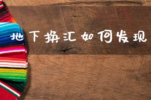 地下换汇如何发现_https://www.lcjysmgs.com_恒生指数直播_第1张