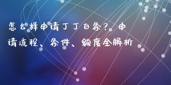 怎么样申请丁丁白条？ 申请流程、条件、额度全解析_https://www.lcjysmgs.com_德指行情直播_第1张