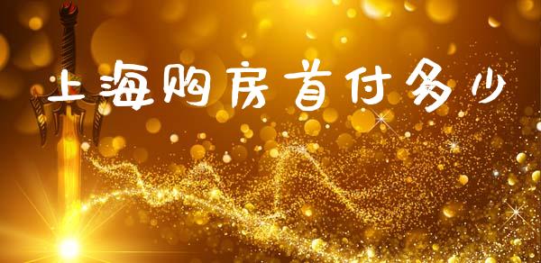 上海购房首付多少_https://www.lcjysmgs.com_黄金期货直播喊单_第1张