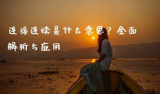 连接连续是什么意思？全面解析与应用_https://www.lcjysmgs.com_恒生指数直播_第1张
