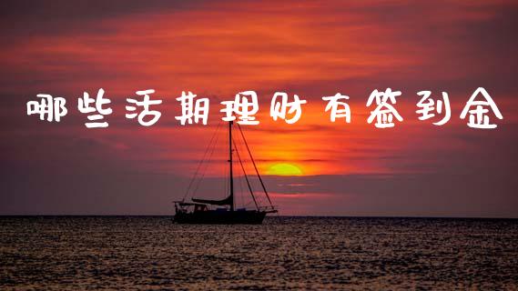 哪些活期理财有签到金_https://www.lcjysmgs.com_恒指直播平台_第1张