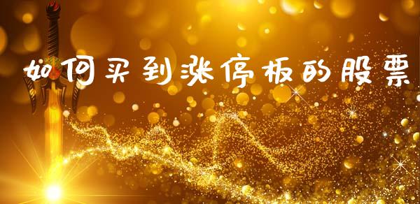 如何买到涨停板的股票_https://www.lcjysmgs.com_德指行情直播_第1张
