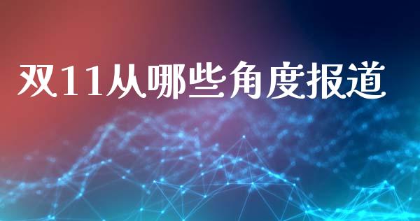 双11从哪些角度报道_https://www.lcjysmgs.com_恒指直播平台_第1张