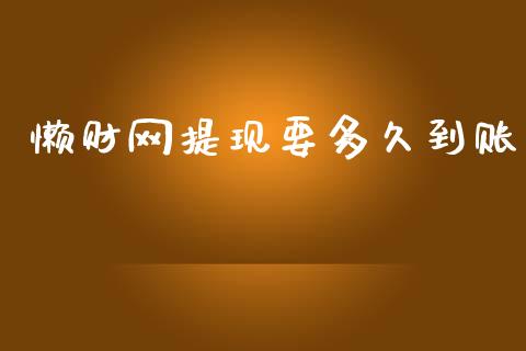 懒财网提现要多久到账_https://www.lcjysmgs.com_恒指直播平台_第1张