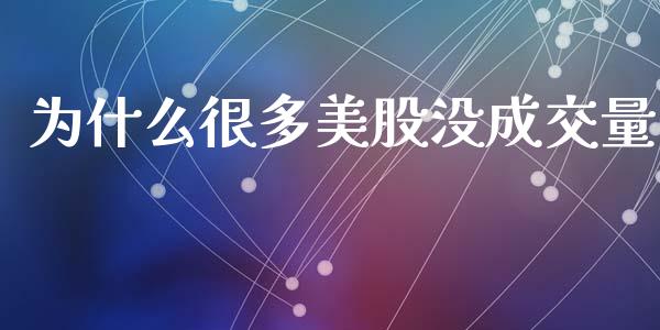 为什么很多美股没成交量_https://www.lcjysmgs.com_恒指直播平台_第1张