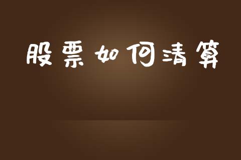股票如何清算_https://www.lcjysmgs.com_德指行情直播_第1张