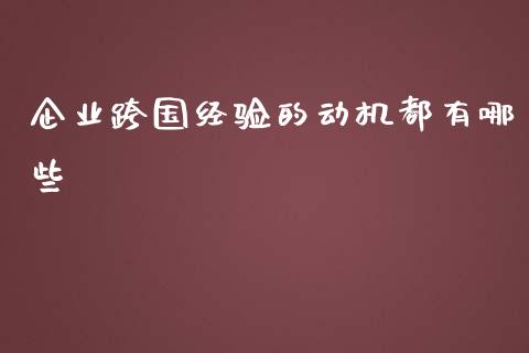 企业跨国经验的动机都有哪些_https://www.lcjysmgs.com_恒生指数直播_第1张