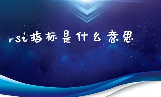 rsi指标是什么意思_https://www.lcjysmgs.com_恒生指数直播_第1张