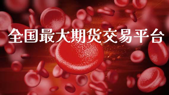 全国最大期货交易平台_https://www.lcjysmgs.com_恒指直播平台_第1张