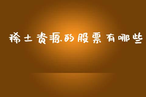 稀土资源的股票有哪些_https://www.lcjysmgs.com_恒生指数直播_第1张