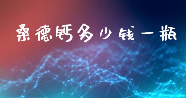 桑德钙多少钱一瓶_https://www.lcjysmgs.com_黄金期货直播喊单_第1张
