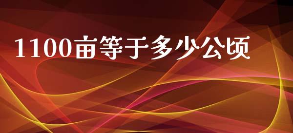 1100亩等于多少公顷_https://www.lcjysmgs.com_德指行情直播_第1张