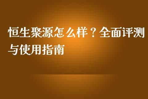 恒生聚源怎么样？全面评测与使用指南_https://www.lcjysmgs.com_德指行情直播_第1张