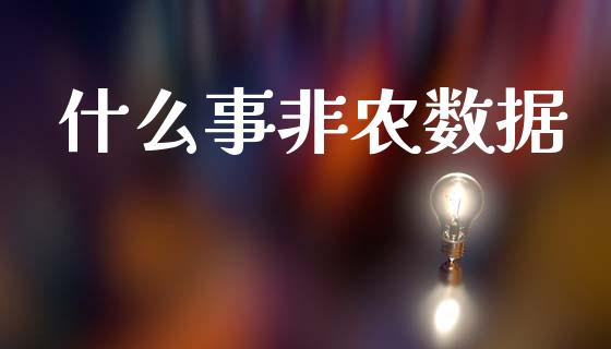 什么事非农数据_https://www.lcjysmgs.com_恒指直播平台_第1张