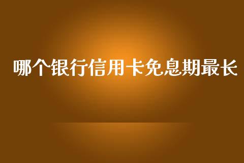 哪个银行信用卡免息期最长_https://www.lcjysmgs.com_黄金期货直播喊单_第1张
