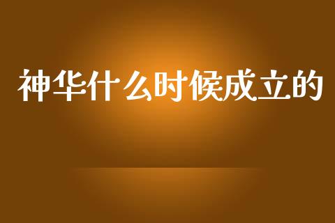 神华什么时候成立的_https://www.lcjysmgs.com_恒生指数直播_第1张