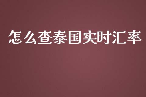 怎么查泰国实时汇率_https://www.lcjysmgs.com_黄金期货直播喊单_第1张