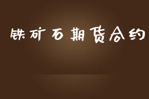 铁矿石期货合约_https://www.lcjysmgs.com_恒指直播平台_第1张
