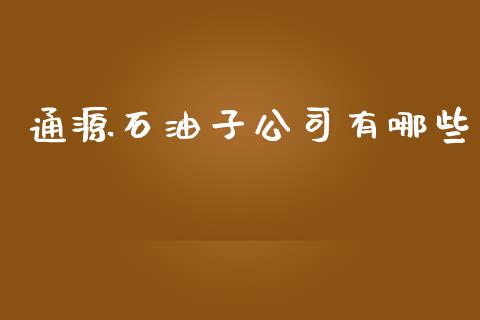 通源石油子公司有哪些_https://www.lcjysmgs.com_德指行情直播_第1张