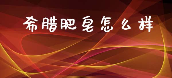希腊肥皂怎么样_https://www.lcjysmgs.com_德指行情直播_第1张