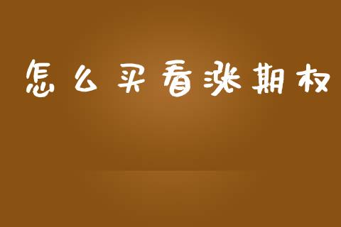 怎么买看涨期权_https://www.lcjysmgs.com_德指行情直播_第1张