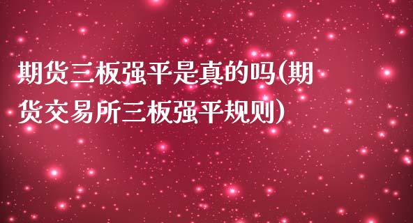 期货三板强平是真的吗(期货交易所三板强平规则)_https://www.lcjysmgs.com_恒生指数直播_第1张