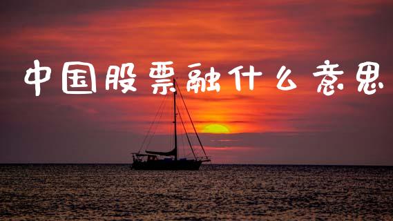 中国股票融什么意思_https://www.lcjysmgs.com_德指行情直播_第1张