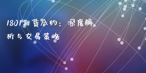 1801期货合约：深度解析与交易策略_https://www.lcjysmgs.com_恒指直播平台_第1张