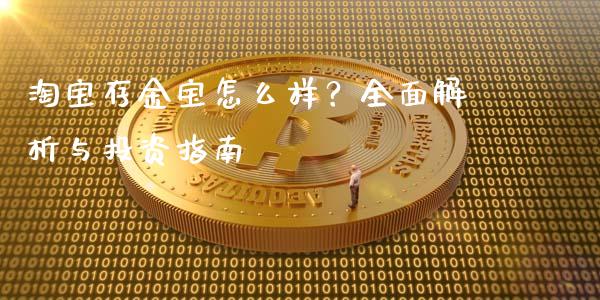 淘宝存金宝怎么样？全面解析与投资指南_https://www.lcjysmgs.com_德指行情直播_第1张