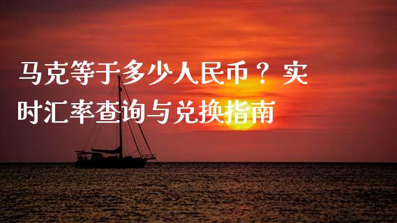 马克等于多少人民币? 实时汇率查询与兑换指南_恒指直播平台_第1张_恒生指数直播_恒指直播平台_德指行情直播_黄金期货直播喊单 马克等于多少人民币? 实时汇率查询与兑换指南_https://www.lcjysmgs.com_恒指直播平台_第1张