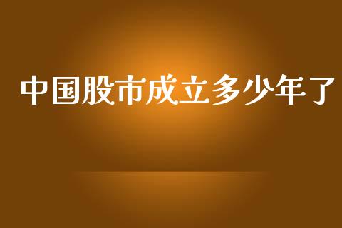 中国股市成立多少年了_https://www.lcjysmgs.com_恒指直播平台_第1张
