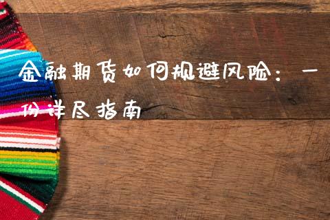 金融期货如何规避风险：一份详尽指南_https://www.lcjysmgs.com_恒生指数直播_第1张