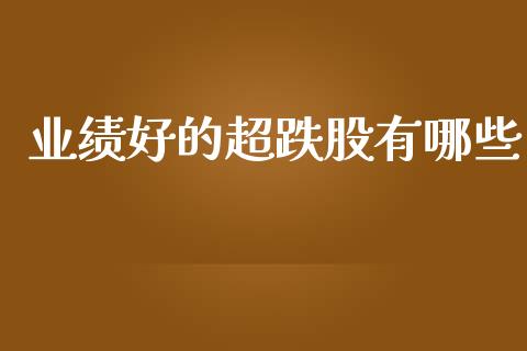 业绩好的超跌股有哪些_https://www.lcjysmgs.com_恒生指数直播_第1张